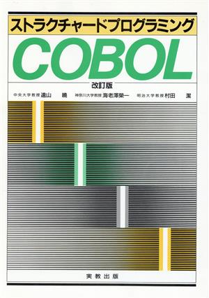 ストラクチャードプログラミング COBOL