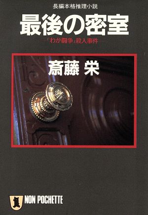 最後の密室 『わが闘争』殺人事件 ノン・ポシェット