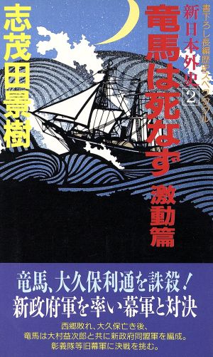 竜馬は死なず(激動篇) 新日本外史 2