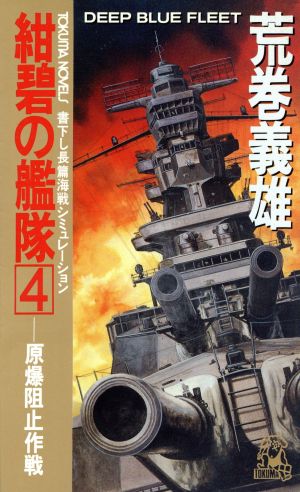 紺碧の艦隊(4)原爆阻止作戦トクマ・ノベルズ