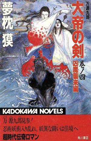 大帝の剣(巻ノ四) 万源九郎 凶魔襲来編 カドカワノベルズ