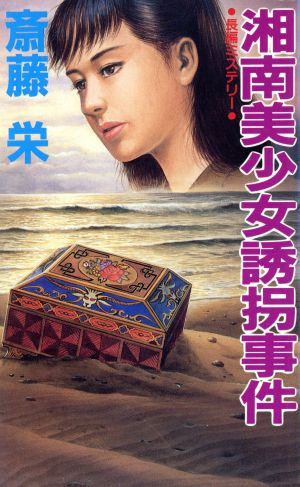 湘南美少女誘拐事件 G BOOKS