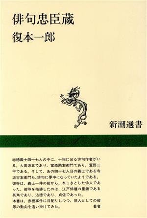 俳句忠臣蔵 新潮選書