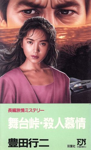 舞台峠・殺人慕情 FUTABA NOVELS377