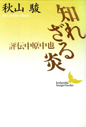 知れざる炎 評伝中原中也 講談社文芸文庫