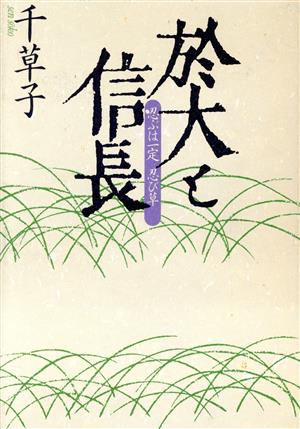 於大と信長 忍ぶは一定 忍び草