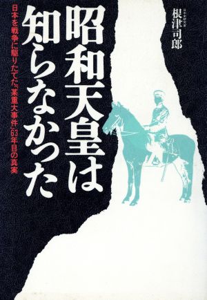 昭和天皇は知らなかった 日本を戦争に駆りたてた「某重大事件」63年目の真実