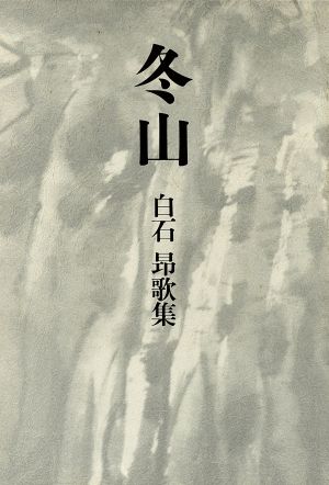 冬山 白石昂歌集 長流叢書第48篇