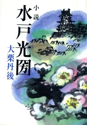 小説 水戸光圀