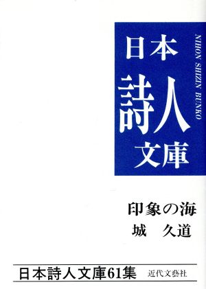 印象の海 城久道集 日本詩人文庫61集