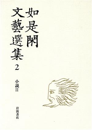 小説(2) 如是閑文芸選集2