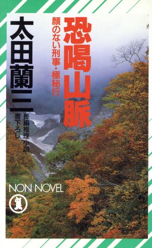 恐喝山脈 顔のない刑事・極秘行 ノン・ノベルN-349