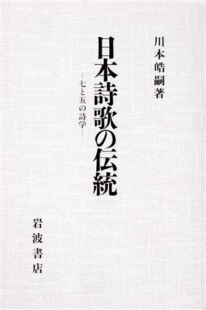 日本詩歌の伝統七と五の詩学