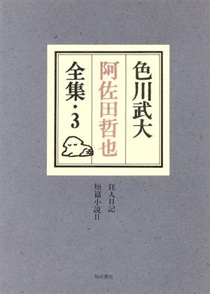 色川武大 阿佐田哲也全集(3) 狂人日記/短篇小説2