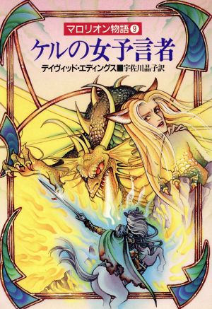 マロリオン物語(9) ケルの女予言者 ハヤカワ文庫FT