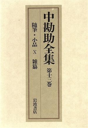 中勘助全集(第十三巻) 随筆・小品/雑纂Ⅹ