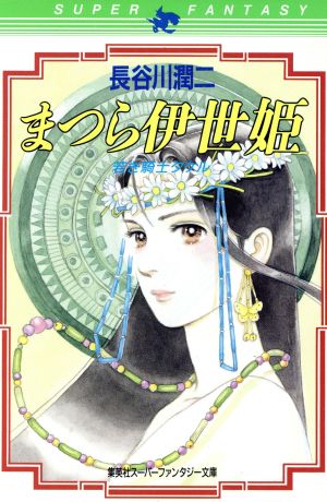 まつら伊世姫(1) 若き騎士タケル スーパーファンタジー文庫