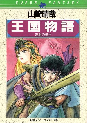 王国物語(1) 悲劇の誕生 スーパーファンタジー文庫 中古本・書籍 ...