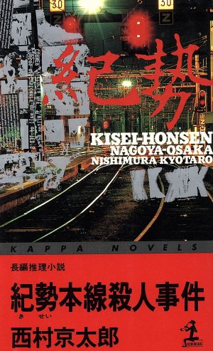 紀勢本線殺人事件 カッパ・ノベルス