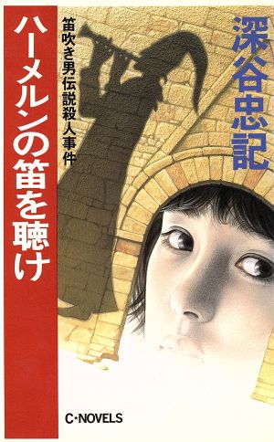 ハーメルンの笛を聴け 笛吹き男伝説殺人事件 C・NOVELS