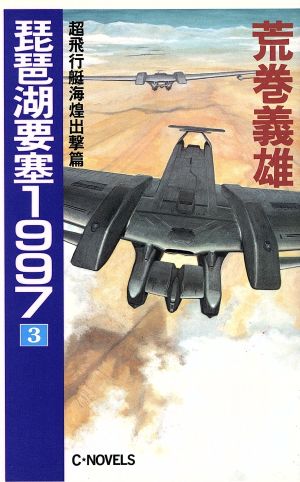 琵琶湖要塞1997(3)超飛行艇海煌出撃篇C・NOVELS