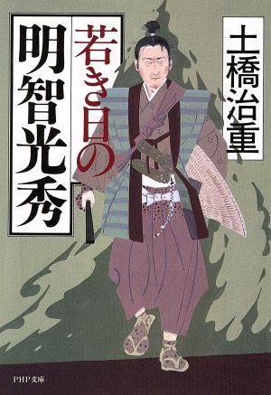 若き日の明智光秀 PHP文庫