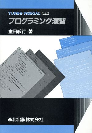 TURBO PASCALによるプログラミング演習