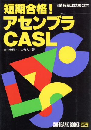 短期合格！アセンブラCASL