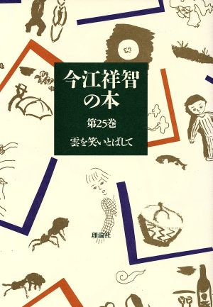 今江祥智の本(第25巻) 雲を笑いとばして