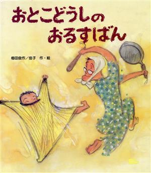 おとこどうしのおるすばん えほん・ワンダーランド22