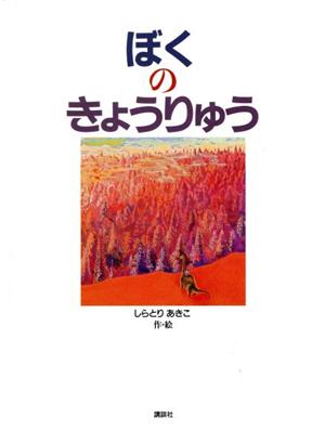 ぼくのきょうりゅう