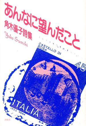 あんなに望んだこと 角木優子詩集