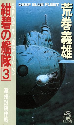 紺碧の艦隊(3)濠州封鎖作戦トクマ・ノベルズ