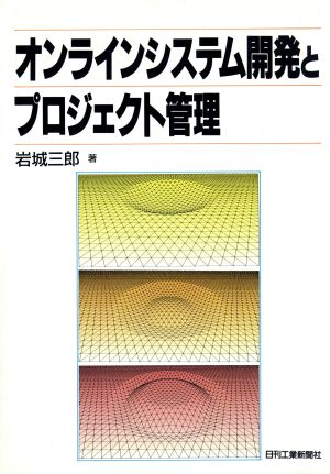 オンラインシステム開発とプロジェクト管理