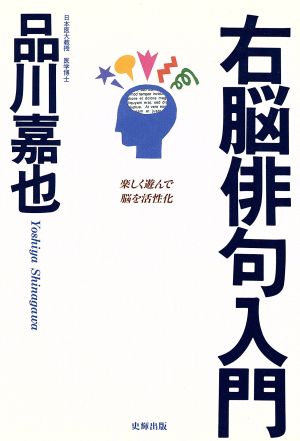 右脳俳句入門 楽しく遊んで脳を活性化