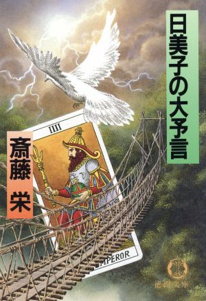 日美子の大予言 徳間文庫