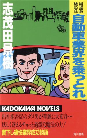 自動車業界を乗っとれ カドカワノベルズ自動車業界編出世請負株式会社