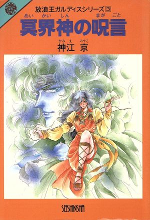 冥界神の呪言 放浪王ガルディスシリーズ 3