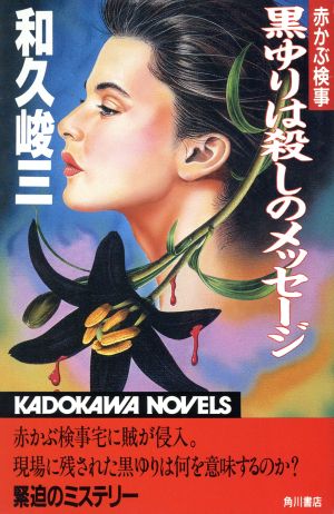 赤かぶ検事 黒ゆりは殺しのメッセージ カドカワノベルズ