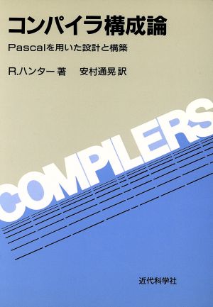 コンパイラ構成論 Pascalを用いた設計と構築