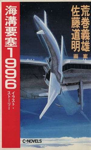 オーロラ要塞1946(下) イラスト・ストーリー4 C・novels 新品本・書籍