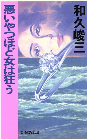 悪いやつほど女は狂う C・NOVELS