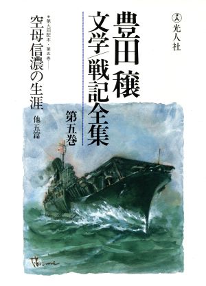 豊田穣文学・戦記全集(第5巻)