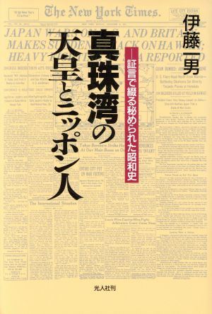 真珠湾の天皇とニッポン人証言で綴る秘められた昭和史