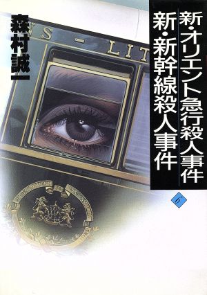 新・オリエント急行殺人事件 新・新幹線殺人事件 森村誠一長編推理選集6