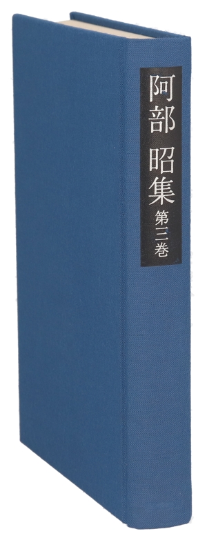 阿部昭集(第3巻)