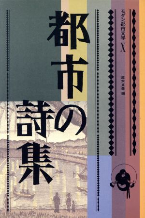 都市の詩集 モダン都市文学10