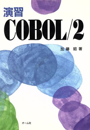 演習COBOL/2