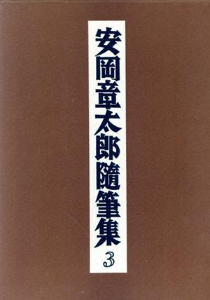 安岡章太郎随筆集(3)