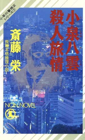 小泉八雲殺人旅情 小早川警視正シリーズ ノン・ノベルN-359